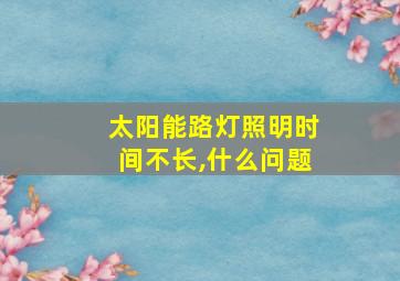 太阳能路灯照明时间不长,什么问题