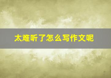 太难听了怎么写作文呢