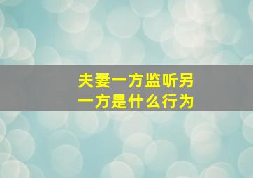 夫妻一方监听另一方是什么行为