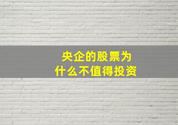 央企的股票为什么不值得投资