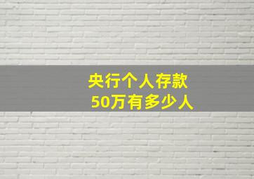 央行个人存款50万有多少人