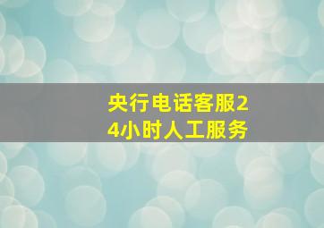 央行电话客服24小时人工服务