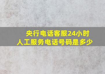 央行电话客服24小时人工服务电话号码是多少