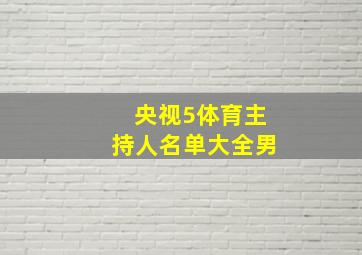 央视5体育主持人名单大全男