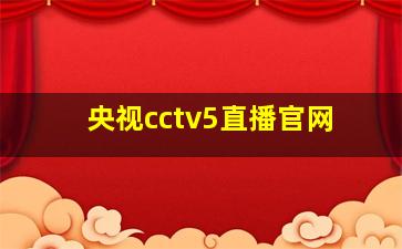 央视cctv5直播官网