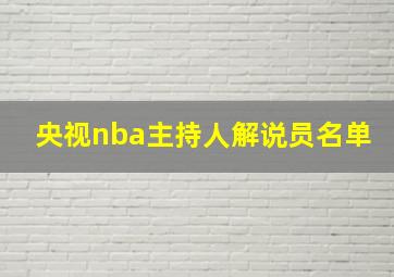 央视nba主持人解说员名单