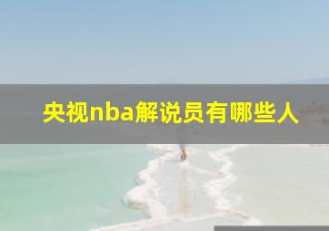 央视nba解说员有哪些人