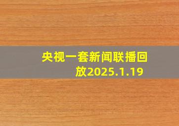 央视一套新闻联播回放2025.1.19