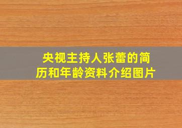 央视主持人张蕾的简历和年龄资料介绍图片