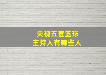 央视五套篮球主持人有哪些人