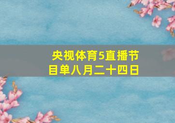 央视体育5直播节目单八月二十四日