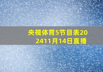 央视体育5节目表202411月14日直播