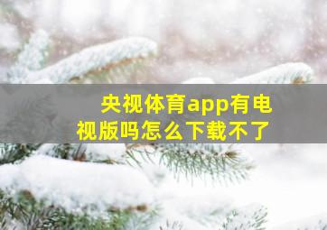 央视体育app有电视版吗怎么下载不了