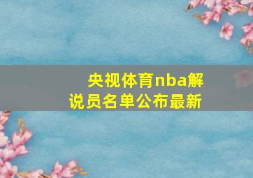 央视体育nba解说员名单公布最新