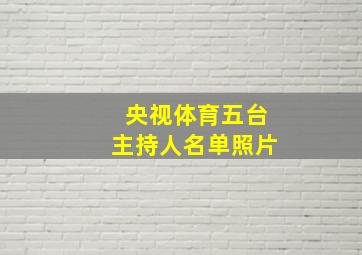 央视体育五台主持人名单照片