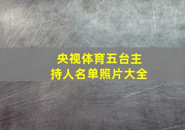 央视体育五台主持人名单照片大全