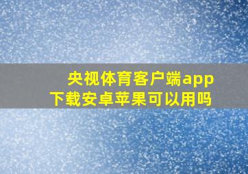 央视体育客户端app下载安卓苹果可以用吗