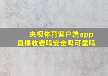 央视体育客户端app直播收费吗安全吗可靠吗