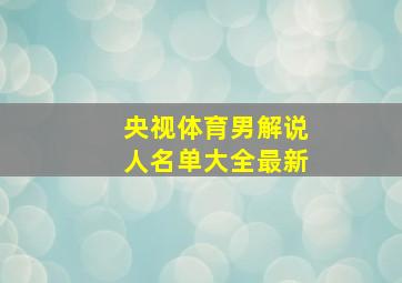 央视体育男解说人名单大全最新