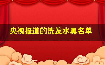 央视报道的洗发水黑名单