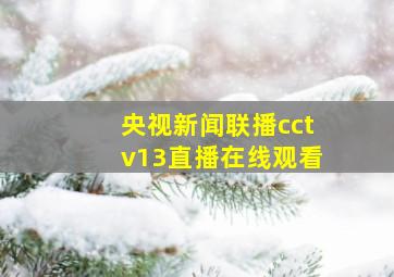 央视新闻联播cctv13直播在线观看