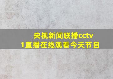 央视新闻联播cctv1直播在线观看今天节目