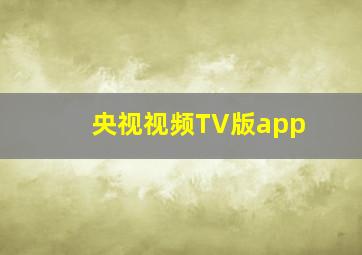 央视视频TV版app