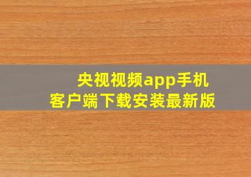 央视视频app手机客户端下载安装最新版