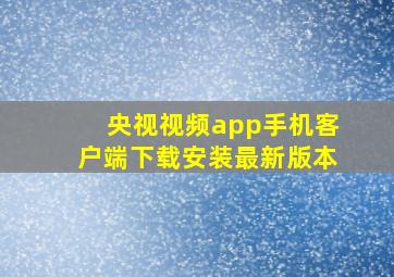 央视视频app手机客户端下载安装最新版本