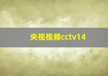 央视视频cctv14