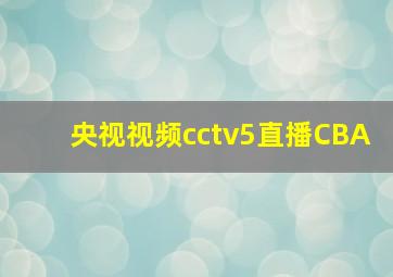 央视视频cctv5直播CBA