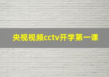 央视视频cctv开学第一课