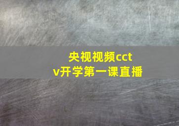 央视视频cctv开学第一课直播