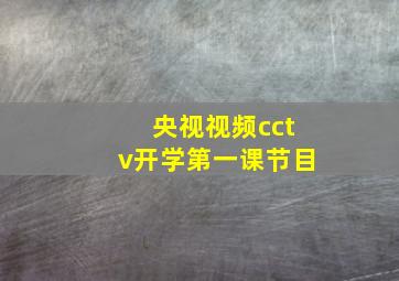 央视视频cctv开学第一课节目