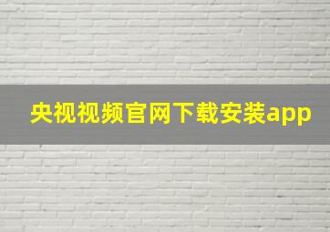 央视视频官网下载安装app