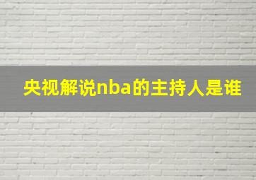 央视解说nba的主持人是谁