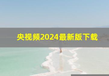 央视频2024最新版下载