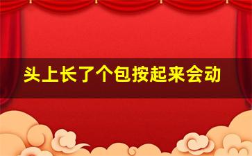 头上长了个包按起来会动