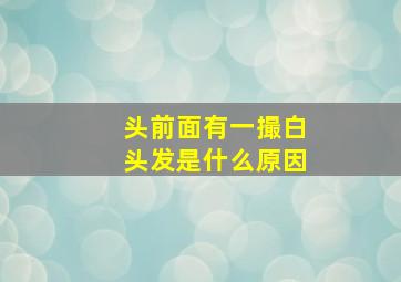 头前面有一撮白头发是什么原因