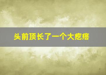 头前顶长了一个大疙瘩