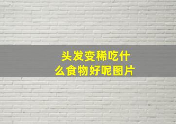 头发变稀吃什么食物好呢图片