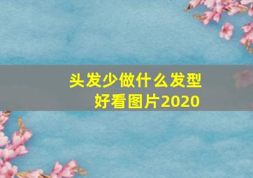 头发少做什么发型好看图片2020