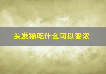 头发稀吃什么可以变浓