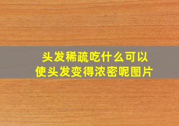 头发稀疏吃什么可以使头发变得浓密呢图片