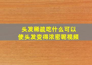 头发稀疏吃什么可以使头发变得浓密呢视频