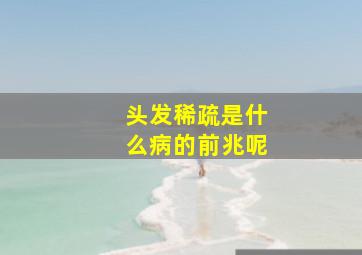 头发稀疏是什么病的前兆呢