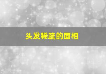 头发稀疏的面相