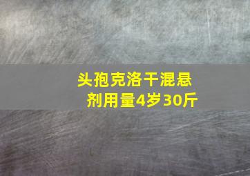 头孢克洛干混悬剂用量4岁30斤