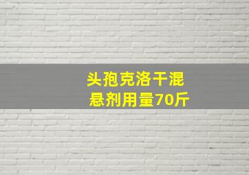 头孢克洛干混悬剂用量70斤