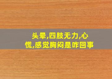 头晕,四肢无力,心慌,感觉胸闷是咋回事